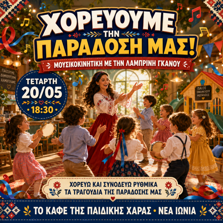 ΧΟΡΕΥΟΥΜΕ ΤΗΝ ΠΑΡΑΔΟΣΗ ΜΑΣ!