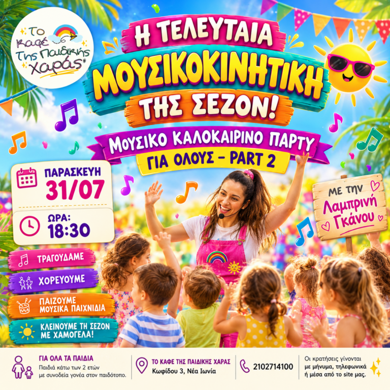 🎶 Η ΤΕΛΕΥΤΑΙΑ ΜΟΥΣΙΚΟΚΙΝΗΤΙΚΗ ΤΗΣ ΣΕΖΟΝ! ☀️
