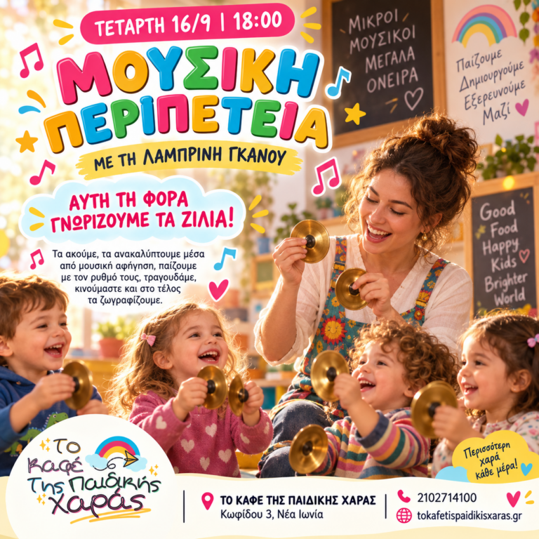 ΤΑ ΖΙΛΙΑ ΜΠΑΙΝΟΥΝ ΣΤΗ ΜΟΥΣΙΚΗ ΜΑΣ ΠΑΡΕΑ! 🎶✨